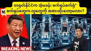တရုတ်နိုင်ငံက အံ့မခန်း စက်ရုပ်စက်ရုံ” စက်ရုပ်တွေက လူတွေကို အစားထိုးတော့မလား?