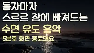 🌙듣자마자 스르르 잠에 빠져드는 수면유도음악 -5분후 화면 꺼짐 -잠 잘때 듣기 좋은 음악