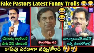 Fake pastors Latest Funny Telugu Troll | fake pastors trolls telugu | కొత్త కళాఖండాలు |Telugu trolls