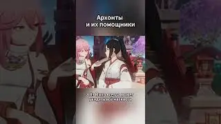 Архонты и их помощники