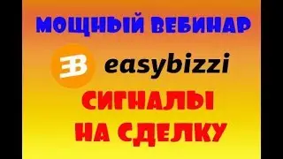 EasyBizzi  МОЩНЫЙ ВЕБИНАР 27 03 2018 г. Сигналы на сделку
