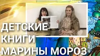 ДЕТСКИЕ КНИГИ МАРИНЫ МОРОЗ