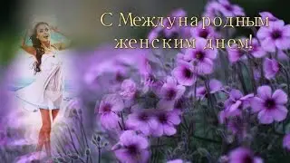 С Международным женским днем !