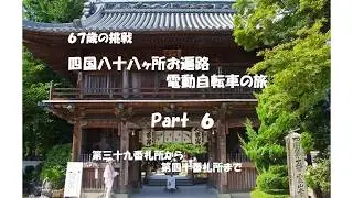 67歳の挑戦 自転車お遍路旅(パート6　39番延光寺・40番観自在寺)