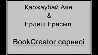 BookCreator онлайн кітап жасау құралымен танысу