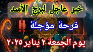 توقعات برج الأسد اليوم 🕊️💌 خبر عاجل الأن💥فرحة مؤجلة🔥‼️يوم الجمعة ٢ يناير ٢٠٢٥