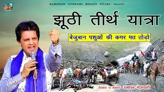 झूठी तीर्थ यात्रा || पशुओं को दुख मत दो || RAMDHAN GOSWAMI LATEST HARYANVI MOTIVATIONAL SONG 2022