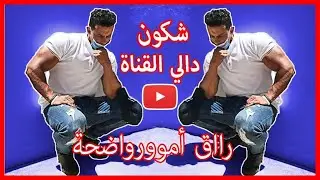 #رااق (حصلتوا )دبا غادي نوضح ليه الاموور مارئيكم🙏🏻