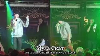 Муза Скат &bull; live @ TruShop Party, Этаж, Спб, 26.12.2008