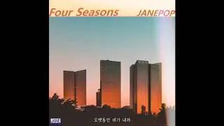 제인팝(JANE POP) - 사계 (Four Seasons) (official audio)