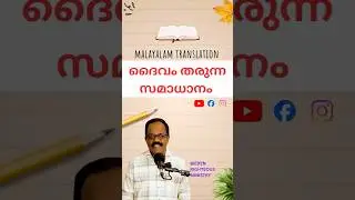 ദൈവം തരുന്ന സമാധാനം | The peace that God gives Malayalam Christian motivational message