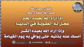شرح الحديث : إذا أراد الله بعبده الخير عجل له العقوبة في الدنيا