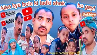 #Video Aisa Kya Bol Diye girl shokked 😡#bhojpuri  #comedy #virul #funny #trending #shorts #budhibir