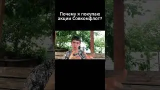 Почему я покупаю акции Совкомфлот?