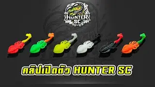 คลิปเปิดตัว Hunter SC