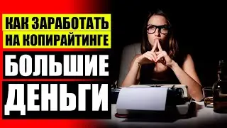 Работа в интернете копирайтинг ⛔ Хороший копирайтинг ⚠