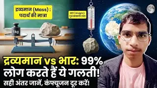 Mass vs Weight: What is the Difference? || द्रव्यमान और भार में अंतर || Wartalawn Study 