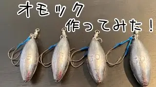 【オモック】沖縄漁師 考案ルアー 作ってみた！