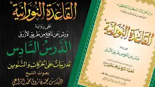 القاعدة النورانية على رواية ورش عن نافع من طريق الأزرق - الدرس السادس - قراءةُ مُعَلِّم