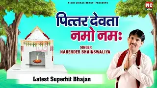 पितृ देवता नमो नमः || नरेंद्र बॉबी भैंसवालिया || सन्नी || #pitarbhajan #nidhichiragbhakti #dadapitar