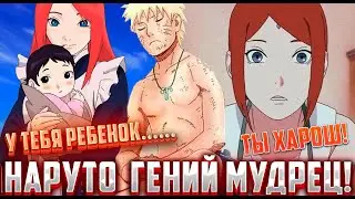 Наруто гений мудрец / Альтернативный Сюжет Наруто Боруто / Все части