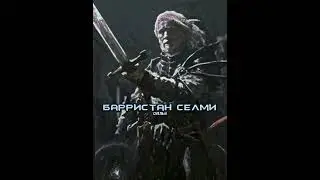 Барристан Селми против Джейме Ланнистер || Barristan Selmy vs Jaime Lannister