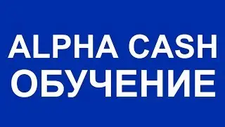 Alfa cash обучение
