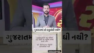 શું ગુજરાતમાં ખરેખર દારૂબંધી ?| Liquor Ban | Alcohol Ban in Gujarat | Rajkot | Gujarati News #shorts