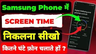 Samsung Me Screen Time Kaise Dekhe | Samsung Ke Phone Me Screen Time Check Kaise Kare | Screen Time
