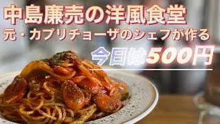 元・カプリチョーザのシェフが中島廉売で定食屋さん！さすがのクオリティーにレベルが違いすぎる2021年12月函館ランチグルメ