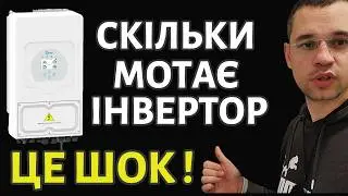 ТЕСТ СПОЖИВАННЯ ІНВЕРТОРА DEYE 6K ЗА ДОБУ