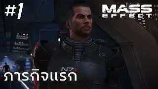 Mass Effect #1: First Mission