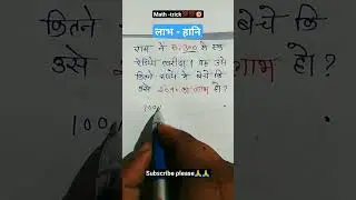 लाभ - हानि //math trick/all railway exam//ntpc/alp/group-d #mathstricks #tricks