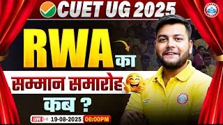 CUET UG 2025 | CUET UG 2025 Result Celebration | RWA का भव्य सम्मान समारोह | Toppers का सम्मान