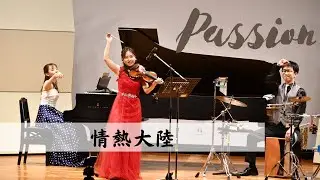 【情熱大陸 withパーカッション】葉加瀬太郎