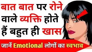 Jyada Rone wale (Emotional) log kaise hote hain | Psychology Of Emotional People Emotions & Feelings