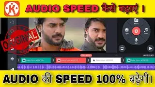 || KINEMASTER से AUDIO SPEED कैसे बढ़ाएं ? || AUDIO की SPEED 100% बढ़ेगी।