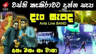 දැං සැපද - වස්ති - Live show kekirawa 🎶 #wasthi අනං මනං නං වානා 😎