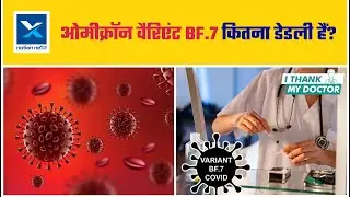 Omicron BF.7 in India: Symptoms, Treatment, Prevention, Transmission Rate | New COVID-19 variant