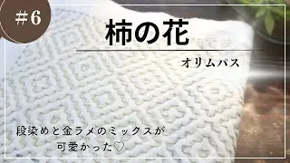 オリムパスさんの『柿の花』刺しました。＃みんなで柿の花会