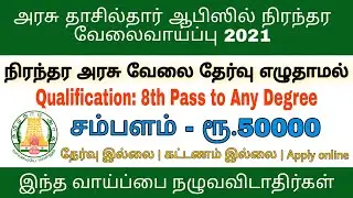 Tamilnadu Government Permanent job at Tashilthar office 2021,Official job notification,TN jobs 2021