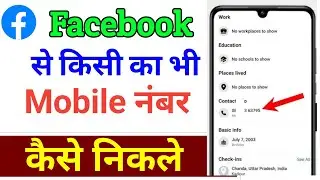 Facebook Account Se Mobile Number Kaise Nikale | Facebook Me Registered Mobile Number Kaise Dekhe 