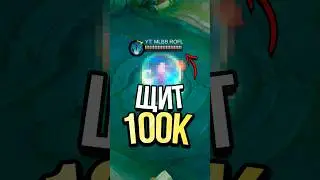 САМЫЙ БОЛЬШОЙ ЩИТ В MOBILE LEGENDS