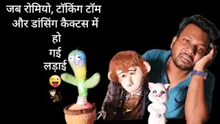 जब रोमियो, टॉकिंग टॉम और डांसिंग कैक्टस में हो गई लड़ाई 😜🐒🤣🤣 @Comedian Raj Soni
