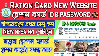 NFSA Ration Card New Website Portal login ID & Password || Ration Card New Portal || ration card