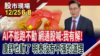 800G搶攻資料中心商機 明泰連散熱.太空版圖也不放過!抓住網通大趨勢 選康舒or明泰?小孩子才做選擇!｜20251225(第6/8段)股市現場*曾鐘玉(呂漢威)