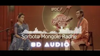 সর্বত মঙ্গল রাধে বিনোদিনী রাই (Juboty Radhe) । 8D AUDIO । D2 TEK
