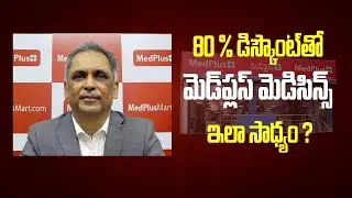 MEDPLUS 80% DISCOUNT | 80 శాతం డిస్కౌంట్ తో | మెడ్ ప్లస్ మెడిసిన్స్ | ఎలా సాధ్యం ?
