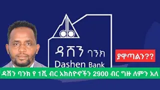 ዳሽን ባንክ ገቢዉን 31 ቢሊዮን አደረሰ/ Dashen Bank Bumper income growth but lower profit growth in 2025./ NBE