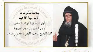 كلمة المتنيح الراهب انجيلوس  افا مينا عن الانبا مينا افا مينا فى تذكار نياحته